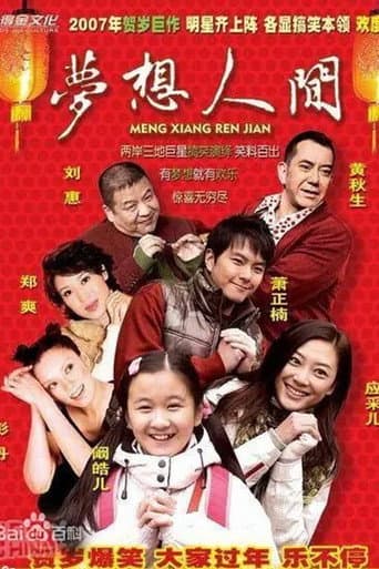 Poster for 梦想人间