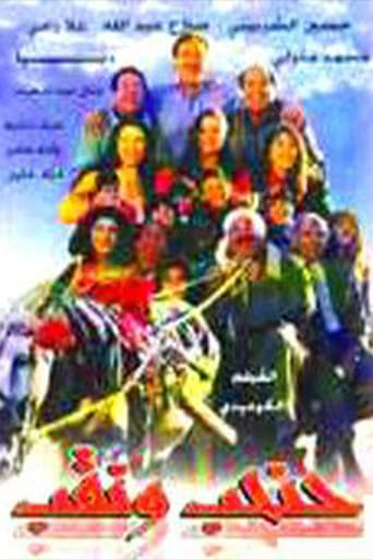 Poster for حنحب ونقب