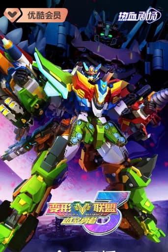 Poster for 变形联盟3越空勇者