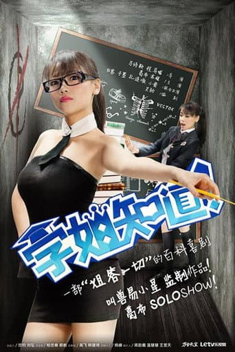 Poster for 学姐知道