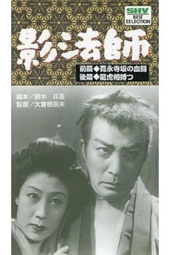 Poster for Zoku kagebōshi ryūkoaiutsutsu