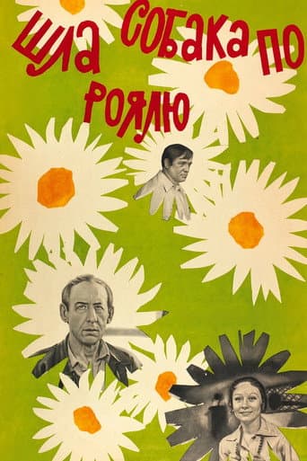 Poster for A Dog Was Walking on the Piano
