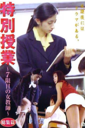 Poster for 特別授業 ～7限目の女教師～ 総集篇