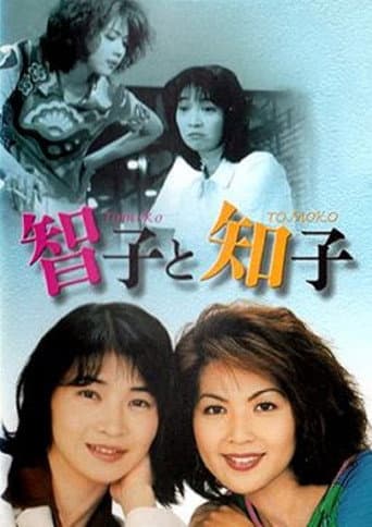 Poster for 智子と知子