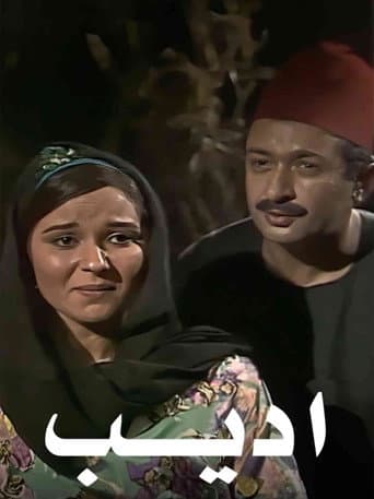 Poster for أديب