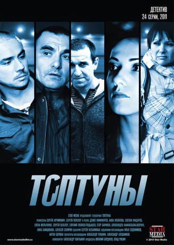 Poster for Топтуны