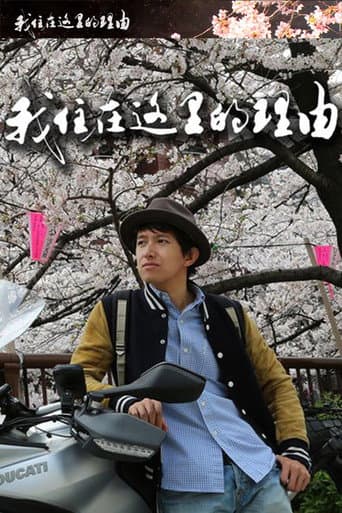 Poster for 私はここに住む理由