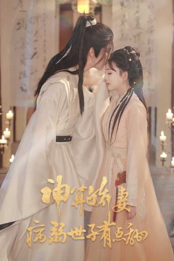 Poster for 神算娇妻:病弱世子有点甜