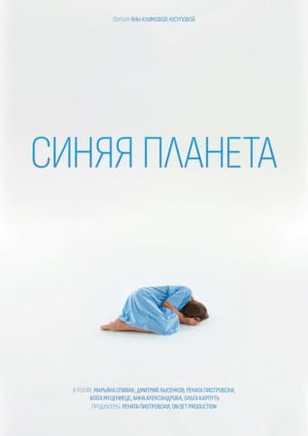 Poster for Blue Planet
