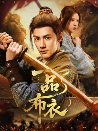 Poster for 一品布衣