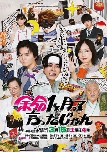 Poster for 余命1ヶ月って言ったじゃん