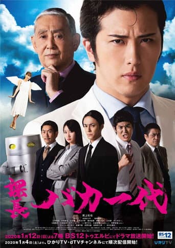 Poster for 課長バカ一代