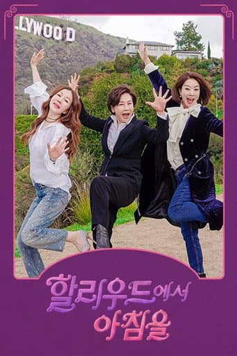 Poster for 할리우드에서 아침을