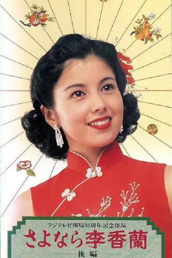 Poster for さよなら李香蘭