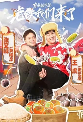 Poster for 东北插班生-老铁我们来了