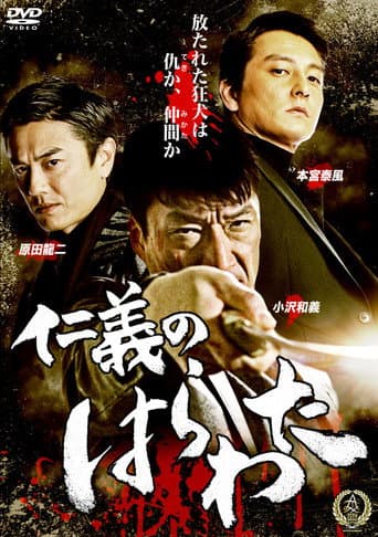 Poster for Jingi no Harawata