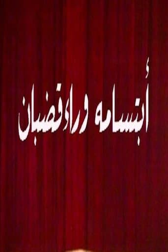 Poster for ابتسامة وراء قضبان