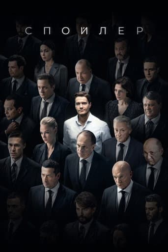 Poster for Spoiler
