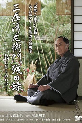 Poster for 三屋清左衛門残日録 新たなしあわせ