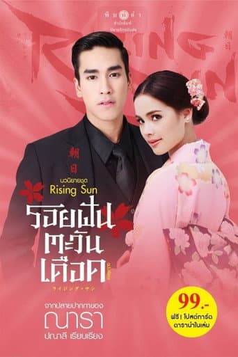 Poster for The Rising Sun: Roy Fun Tawan Duerd