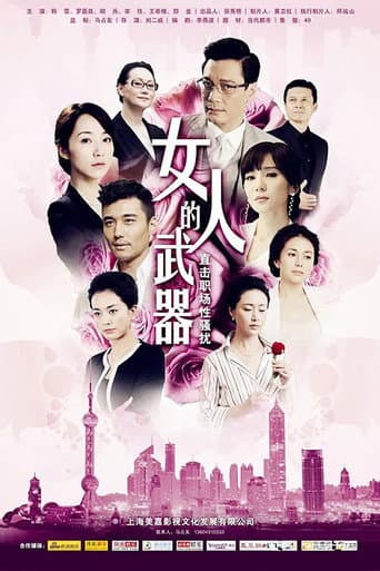 Poster for 女人的武器
