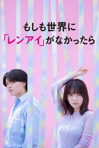 Poster for もしも世界に 「レンアイ」がなかったら