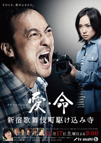 Poster for Ai inochi - Shinjuku Kabukicho Kakekomi Dera -