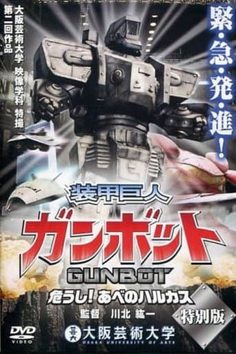 Poster for 装甲巨人ガンボット -危うし!あべのハルカス-