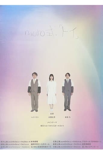 Poster for ムロツヨシmuro式.「トイ」