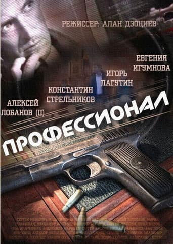 Poster for Профессионал