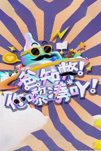Poster for 爸知弊! 你嚟凑吖!