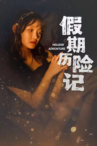Poster for 假期历险记
