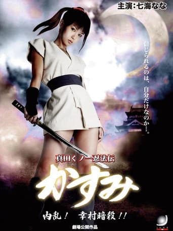 Poster for Lady Ninja Kasumi 6: Yukimura Assasination