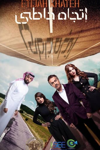 Poster for اتجاه خاطئ