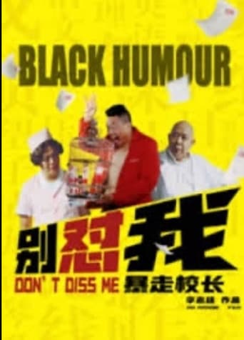 Poster for 别怼我之暴走校长