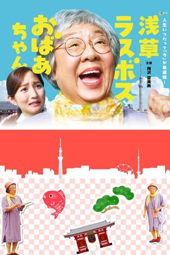 Poster for Asakusa Last boss Oba-chan