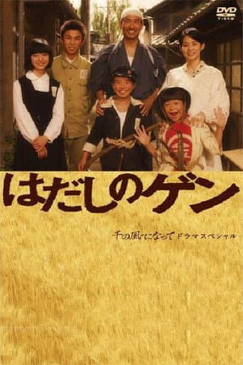 Poster for はだしのゲン