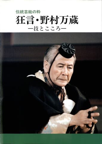 Poster for 狂言・野村万蔵