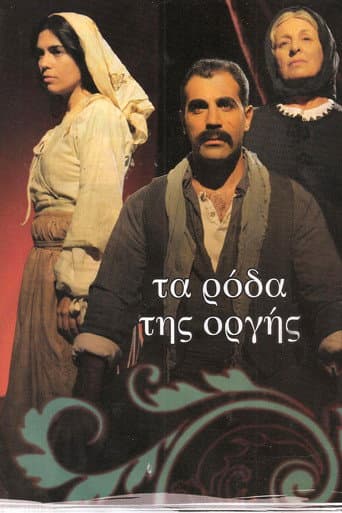 Poster for Ta roda tis orgis