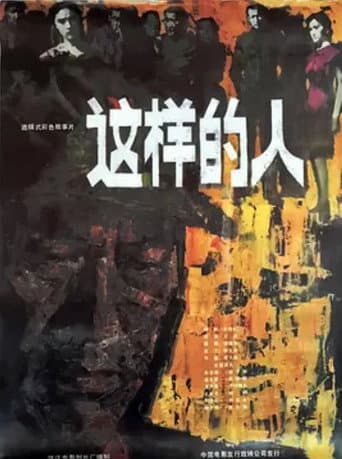 Poster for 这样的人