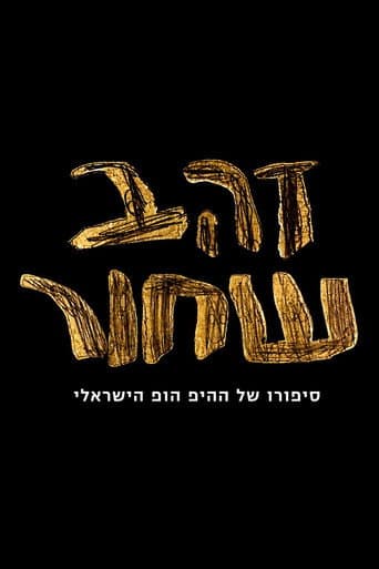 Poster for זהב שחור - סיפורו של ההיפ הופ הישראלי