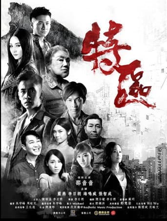 Poster for 特區