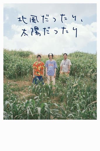 Poster for 北⾵だったり、太陽だったり