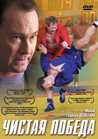 Poster for Чистая победа