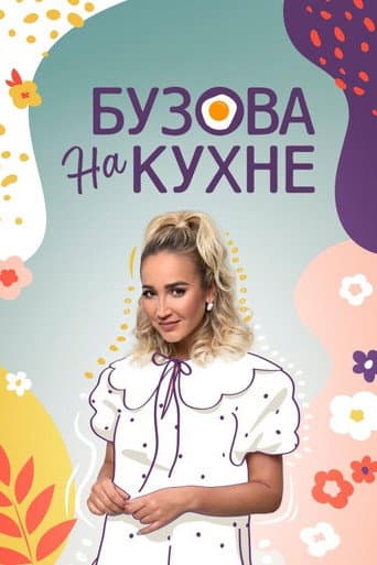 Poster for Бузова на кухне