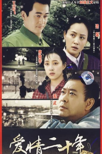 Poster for 爱情二十年
