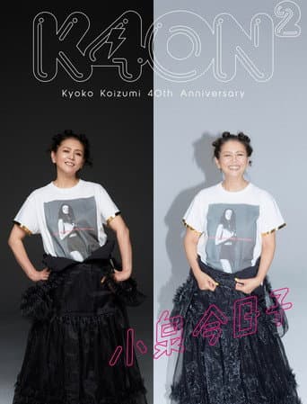 Poster for 小泉今日子４０周年スペシャル