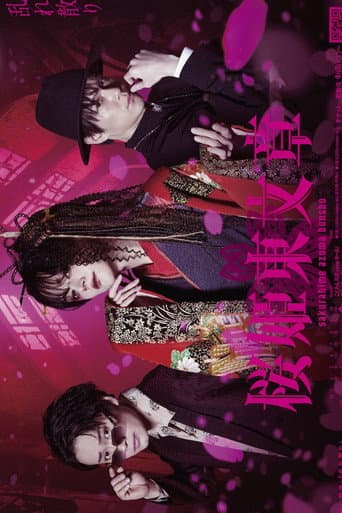 Poster for Stage 「Sakurahime Azuma Bunsho」 乱れ散り Ver.