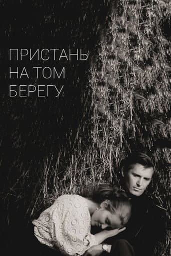 Poster for The Pier on the Other Side