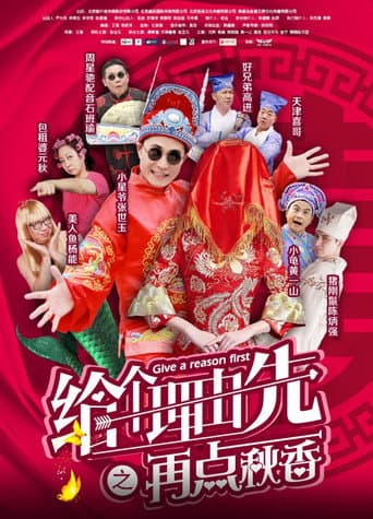 Poster for 给个理由先之再点秋香